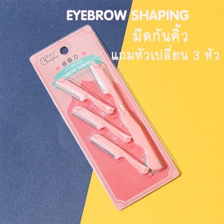 TN004 มีดกันคิ้วพร้อมหัวเปลี่ยน 3 หัว ผับได้ มีดกันคิ้ว ที่กันคิ้ว EyeBrow Shaping มีดโกนคิ้ว ใบมีดกันคิ้ว แต่งคิ้ว คิ้ว