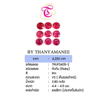 พลอยทับทิม Ruby ขนาด 4.4- 4.5 มม. พลอยแท้ มีใบรับรอง