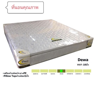 ส่งฟรี ✨ที่นอนสปริง หนา10นิ้ว✨ ที่นอน Dewa ขนาด 3.5/5/6 ฟุต เสริม Pillow Top