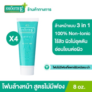 Smooth E Babyface Foam 8Oz. เบบี้เฟส โฟม โฟมไม่มีฟอง ใช้ได้กับทุกสภาพผิว สมูทอี [แพ็ค 4]