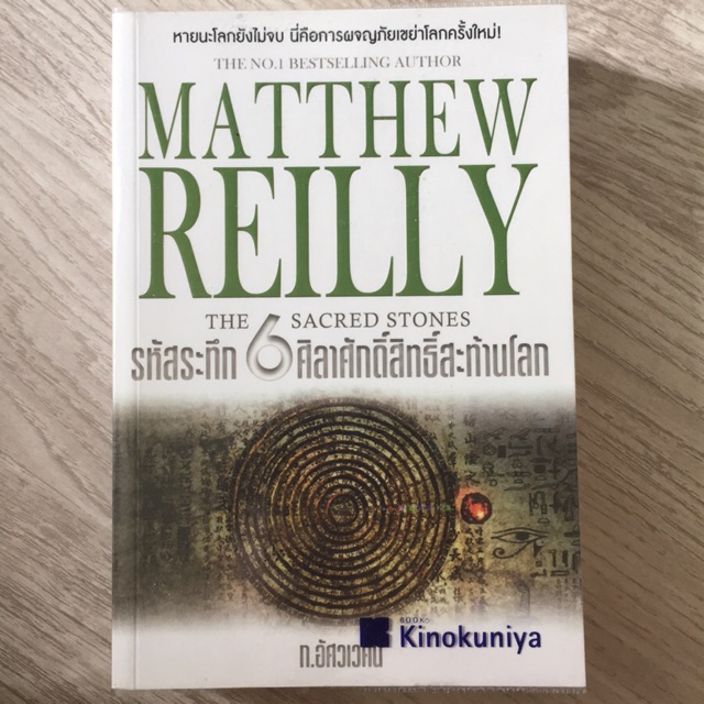 Matthew Reilly the 6 sacred stones