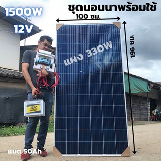 ชุดนอนนาพร้อมใช้ 12v 1500w แผง 330 วัตต์ แบต 50ah เครื่องแปลงไฟรถเป็นไฟบ้าน หม้อแปลงไฟ DC 12Vพร้อมสายโซล่าดำ-แดง10เมตร