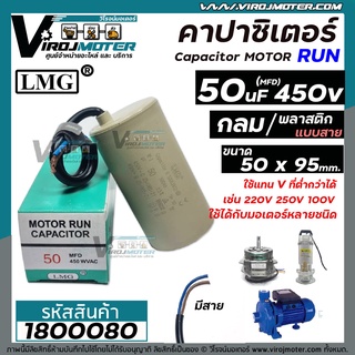 คาปาซิเตอร์ (Capacitor) Run 50 uF ( MFD) 450V #LMG (กลม มีสาย ) ( 50 x 95 mm.) ทนทาน คุณภาพสูง มอเตอร์, ปั้มน้ำ #1800080