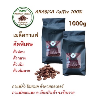 กาแฟคั่วอราบิก้า(Arabica)100% ใช้กาแฟสาร เกรด A  ขนาด 1000g กาแฟดอยแพะ อำเภอเวียงป่าเป้า จังหวัดเชียงราย