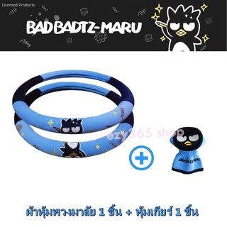 Bad Badtz-Maru Blue-Black แบดมารุ สีฟ้าดำ แพ็คคู่สุดคุ้ม หุ้มพวงมาลัย 1 ชิ้น และหุ้มเกียร์ หัวกลม 1 ชิ้น งานลิขสิทธิ์แท้