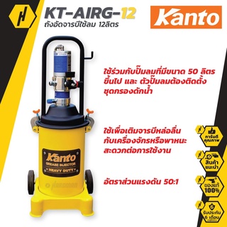 Kanto ถังอัดจารบีใช้ลม KT-AIRG-12 ถังอัดจารบี 12ลิตร อัดจารบี   ถังอัดจารบีใช้ลม kanto kt-airg-12 ถังอัดจารบีแบบอัดลม