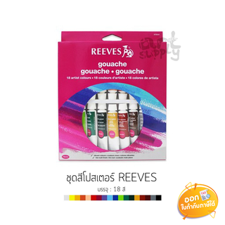 ชุดสีโปสเตอร์ Reeves Set 12 สี และ 18 สี ขนาด 10ml