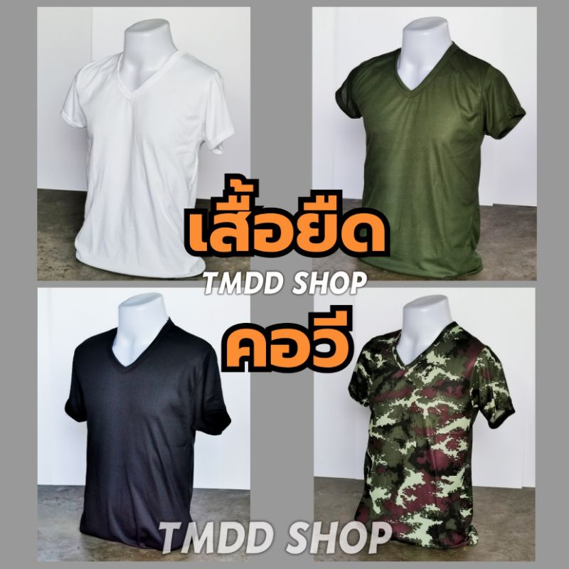 TMV เสื้อยืดคอวี สีขาว สีเขียว สีดำ สีลายพรางดิจิตอล ทหาร ตำรวจ ผ้า cotton