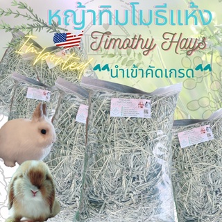 หญ้า ทิมโมธี Timothy Hays_1kg อาหารกระต่าย