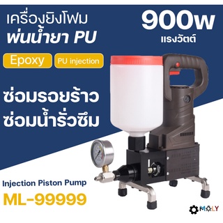 MOLY TOOLS เครื่องยิงโฟม น้ำยา PU Epoxy อุปกรณ์ครบชุดพร้อมใช้งาน 900วัตต์ ML-99999