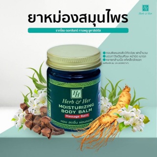 ยาหม่องสมุนไพร รากโสม ดอกจันทร์ กานพลู Moisturizing Body Balm