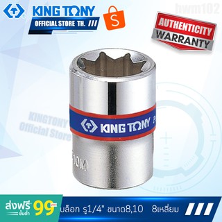 KINGTONY ลูกบล็อก รู1/4" ขนาด8,10มิล. รุ่น 2310M  8เหลี่ยม สั้น คิงก์โทนี่ ไต้หวัน100%