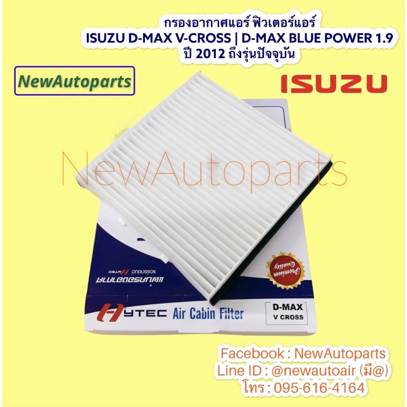 กรองอากาศ แอร์ ISUZU อีซูซุ ดีแมกซ์ D-MAX V-Cross | Blue Power 1.9 ฟิวเตอร์แอร์ กรองแอร์ กรองฝุ่น ไส้กรองแอร์ แผ่นกรอง