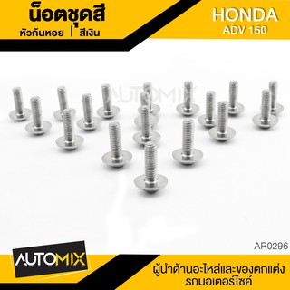 น๊อตชุดสีหัวก้นหอย สำหรับ HONDA ADV150 น็อตชุดสี ชุดสี (จำนนวน 18 ตัว) อะไหล่แต่งรถมอไซค์ อะไหล่มอไซค์ AR-0296-98