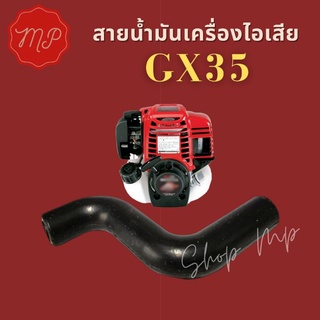 สายน้ำมันเครื่องไอเสีย GX35 (ตัวS)