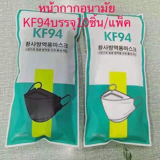 🇹🇭🇹🇭พร้อมส่ง หน้ากากอนามัยทรงเกาหลีป้องกันฝุ่น3D Mask KF94 1แพ็ค10ชิ้นฝ