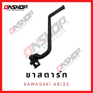 ขาสตาร์ท KAWASAKI AR125 / คาวาซากิ เออาร์125