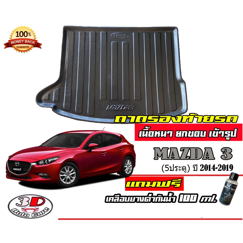 ถาดท้ายรถ ยกขอบ ตรงรุ่น Mazda 3 (5ประตู) 2014-2019  ถาดท้ายรถ  Mazda3 (แถมเคลือบยางกันน้ำ)