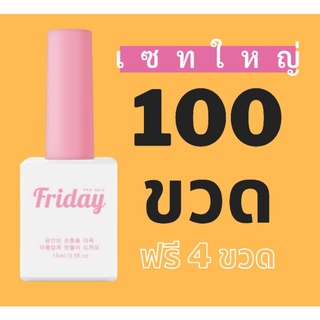 เซทสี​เจลฟรายเดย์​100ขวดฟรี4ขวด