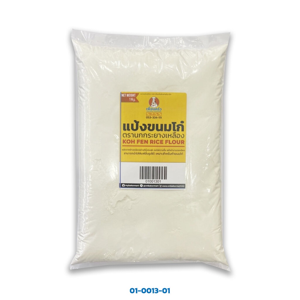 แป้งขนมโก๋ชนิดละเอียด ตรานกกระยางเหลือง แบ่งบรรจุ 1 กก. Koh Fen Rice Flour 1kg.(01-0013)