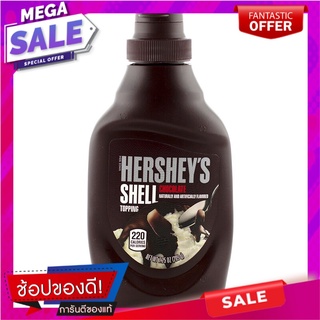 เฮอร์ชี่ส์เชลล์ทอปปิ้ง 7.25ออนซ์ ครีมทาขนมปัง Hershey Shell Topping 7.25 oz.