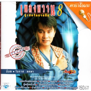 VCD Karaoke,โอภาส ทศพร(อ๊อด) - เพลงหวาน ซูเปอร์คลาสสิก 8 (Opas Thossaporn)(2548)(วีซีดี คาราโอเกะ)(เพลงลูกทุ่ง)