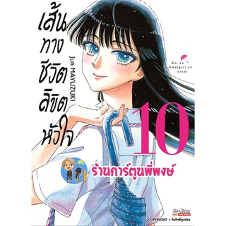 เส้นทางชีวิตลิขิตหัวใจ เล่ม 10 จบ หนังสือ การ์ตูน มังงะ เส้นทางชีวิต smm 23/05/65