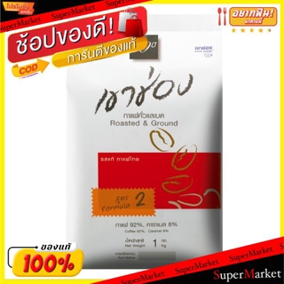 🚚💨พร้อมส่ง!! เขาช่อง กาแฟคั่วและบด สูตร2 กาแฟ92% คาราเมล8% รสแท้ กาแฟไทย ขนาด 1กิโลกรัม Khaosong 1kg กาแฟและครีมเทียม