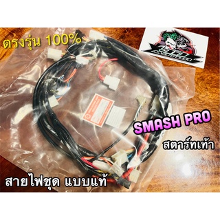 สายไฟชุด SMASH PRO [F] สตาร์ทเท้า 36610-09G20 PEG แท้