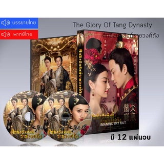 ซีรี่ย์จีน The Glory Of Tang Dynasty ศึกชิงบัลลังก์ราชวงศ์ถัง DVD 12 แผ่นจบ.(ซับไทย/พากย์ไทย)