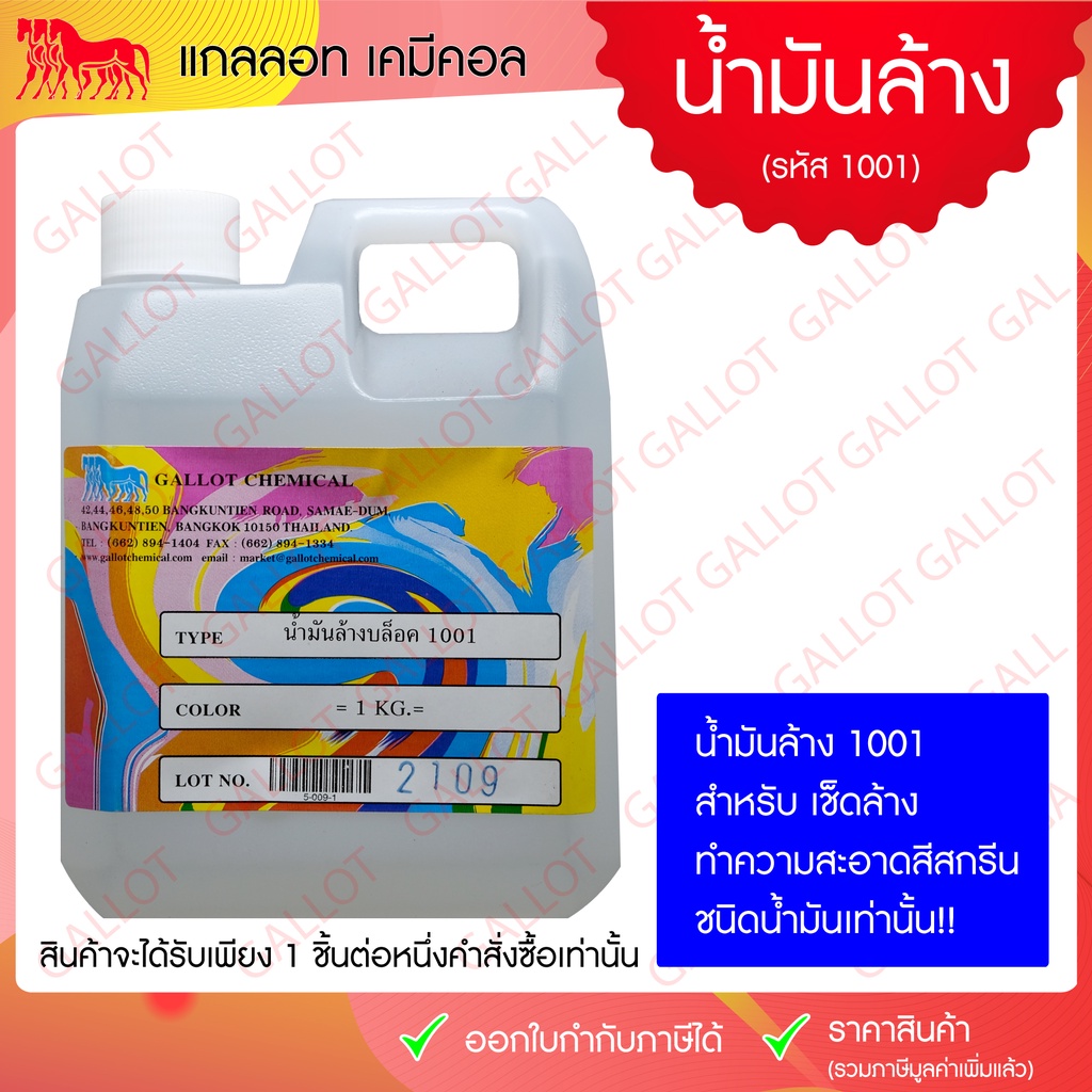น้ำมันล้างบล็อกเชื้อน้ำมัน รหัส 1001 (ใช้ทำความสะอาดสีที่เปรื้อน,อุดตันบนบล็อก) ขนาด 1กก.