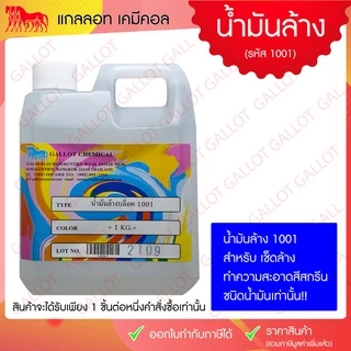 น้ำมันล้างบล็อกเชื้อน้ำมัน รหัส 1001 (ใช้ทำความสะอาดสีที่เปรื้อน,อุดตันบนบล็อก) ขนาด 1กก.