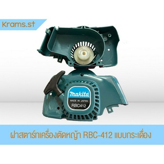 ฝาสตาร์ทเครื่องตัดหญ้า RBC412 (Makita)