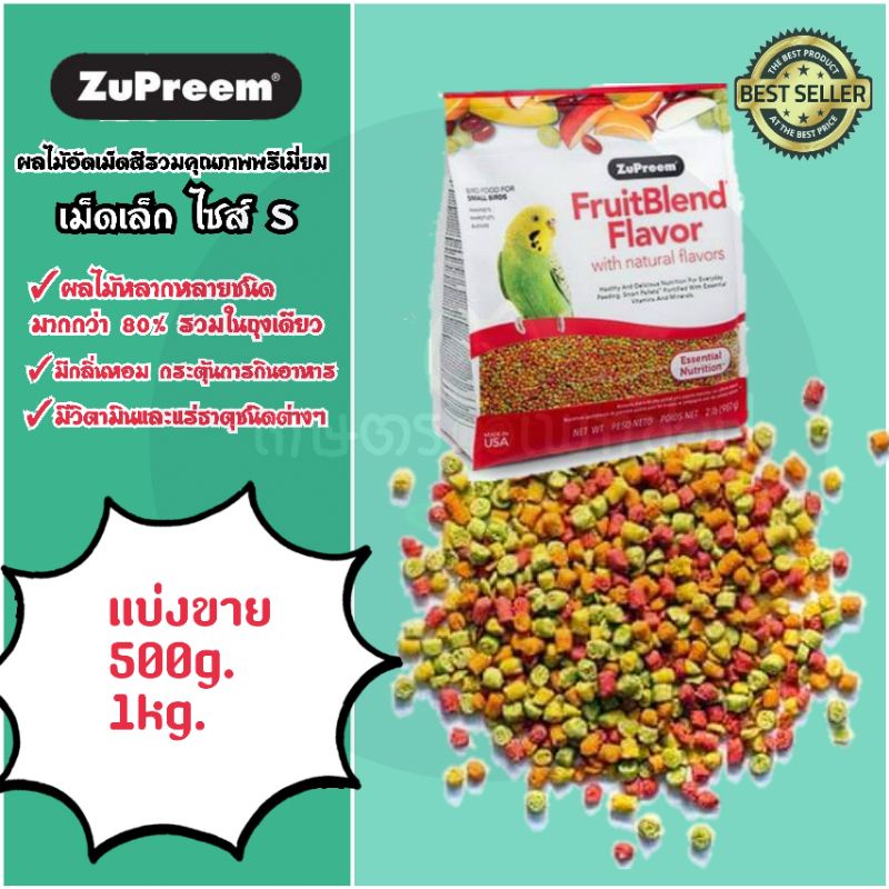 อาหารนกผลไม้อัดเม็ดzupreemแบ่งขาย500g,1kgไซส์s ราคา ถูกที่สุด ดีลบีเคเค