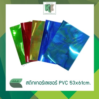 สติกเกอร์เลเซอร์ สติกเกอร์ PVC STICKER PVC 53x61cm. พีวีซีเลเซอร์