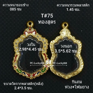 T#75 ตลับพระ/กรอบพระลงยาฝังพลอย (ทองสูตร) วงใน 2.98*4.45 ซม. งานเข้ารูป ลพ.พัฒน์,ลพ.รวย **ขนาดที่ใส่สวย 2.6*4.1 ซม**