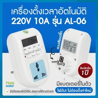 เครื่องตั้งเวลา ทามเมอร์ Timer 220V 10A รุ่น AL-06 แบบเสียบปลั๊ก ( สินค้าขายดี )