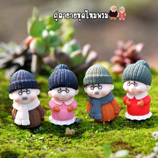 ตุ๊กตาจิ๋ว - คู่ตายายชุดไหมพรม