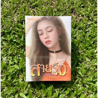 Inlinesbooks : สายรุ้ง 1-2 จบ /  ทมยันตี