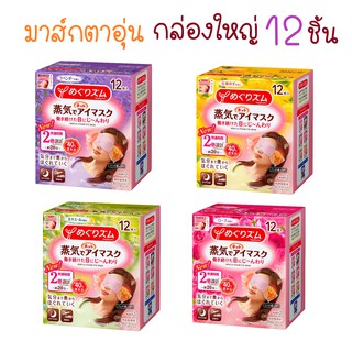 (กล่องใหญ่12ชิ้น🌸) อายมาส์ก/มาส์กตาอุ่น มาส์กร้อน Kao megrhythm steam eye mask แผ่นแปะตา  แผ่นแปะตาอุ่น  มาร์กตามาร์คตา