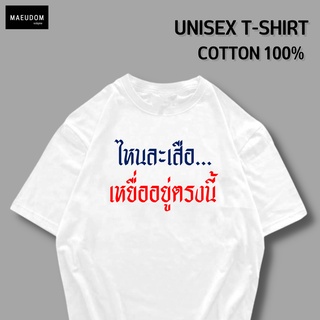 เสื้อยืด ไหนล่ะเสือ เหยื่ออยู่ตรงนี้ ผ้า COTTON 100%