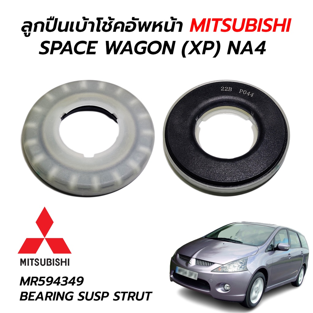 ลูกปืนเบ้าโช๊คอัพหน้า MITSUBISHI SPACE WAGON (XP) NA4 (MR594349) เทียมอย่างดี **ราคาต่อ 1 ตัว
