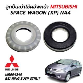 ลูกปืนเบ้าโช๊คอัพหน้า MITSUBISHI SPACE WAGON (XP) NA4 (MR594349) **ราคาต่อ 1 ตัว