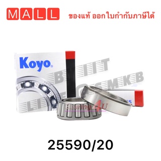 แท้💯% Koyo ลูกปืน 25590/20 ตลับลูกปืนล้อหน้า รถไถ Ford Holland  เตเปอร์แบริ่งคุณภาพ Taper Bearings ตลับลูกปืนเม็ดเรียว 2