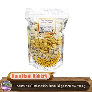 Ham Ham Bakery อาหารเสริมโปรตีนสัตว์ที่กินโปรตีนไข่ สูตรรวม Mix ขนาด 200 g.