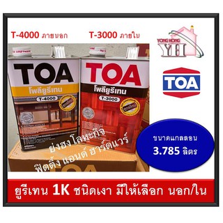 TOA ชนิดเงา ภายใน T-3000 TOA 1ส่วน เงา ภายนอก T-4000 แกลลอน 3.785 ลิตร T3000 T4000 T2000