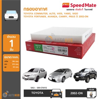 SPEEDMATE กรองแอร์ TOYOTA COMMUTER , ALTIS , VIOS , YARIS , VIGO, FORTUNER, INNOVA,AVANZA,CAMRY,PRIUS ปี 2002-ON