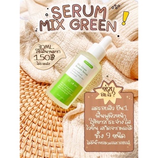 เซรั่มมิกซ์กรีน มิกซ์กรีน หน้าใส Mix Green Serum