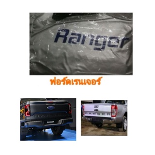 ผ้าคลุมรถตรงรุ่น​ford rangerฟอร์ดเรนเจอร์ใส่ได้ทั้งแค้บและ4ประตู