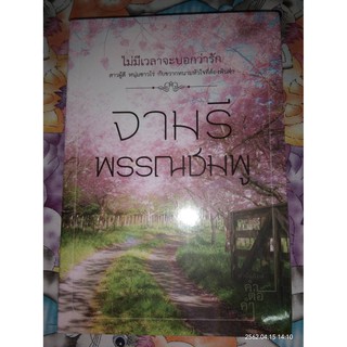 ไม่มีเวลาจะบอกรัก - จามรี  พรรณชมพู (หนังสือมือหนึ่ง ในซีล)